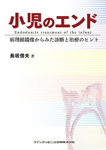 小児のエンド 病理組織像からみた診断と治療のヒント／長坂信夫【1000円以上送料無料】