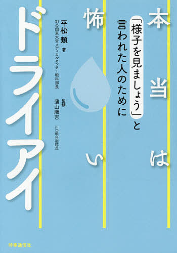 【送料無料】本当は怖いドライアイ 「様子を見ましょう」と言われた人のために／平松類／蒲山順吉