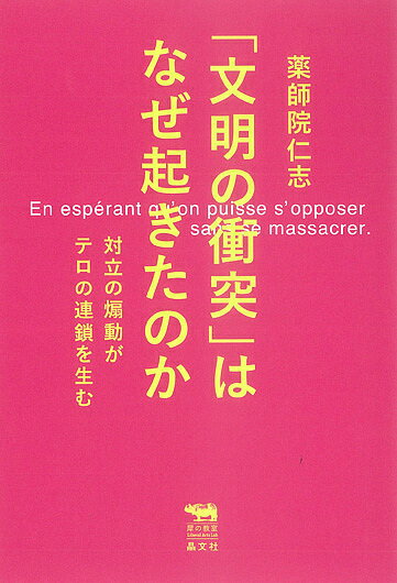 其它 - 【送料無料】「文明の衝突」はなぜ起きたのか 対立の煽動がテロの連鎖を生む／薬師院仁志