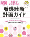 著者小田正枝(編著)出版社照林社発売日2017年01月ISBN9784796523950ページ数159Pキーワードじつしゆうでよくあげるかんごしんだんけいかく ジツシユウデヨクアゲルカンゴシンダンケイカク おだ まさえ オダ マサエ9784796523950内容紹介各領域・病棟に共通で、実習でよく挙げる50の看護診断について、どんなときに挙げる看護診断か（診断の意味）と標準看護計画を掲載。実習で看護を展開する際の参考にできる。また、看護診断と看護過程の基本についてもやさしく解説※本データはこの商品が発売された時点の情報です。目次1 看護診断と看護過程の基本（看護診断ってなんだろう？/看護過程ってなんだろう？/NANDA‐I看護診断ってなんだろう？/看護診断の種類は？/どうやって診断するの？ ほか）/2 実習でよく挙げる看護診断50（非効果的健康管理（心筋梗塞、狭心症）/非効果的健康管理（高血圧症、脳血管障害）/健康管理促進準備状態/非効果的母乳栄養/栄養摂取消費バランス異常：必要量以下 ほか）