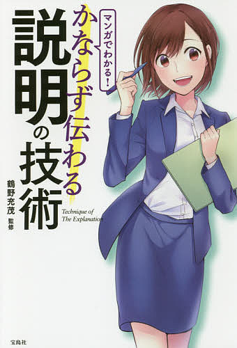 Other - 【送料無料】マンガでわかる!かならず伝わる説明の技術／鶴野充茂