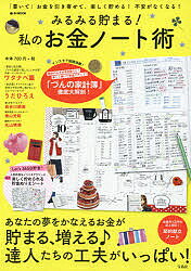 送料無料/みるみる貯まる！私のお金ノート術　「書いて」お金を引き寄せて、楽しく貯める！不安がな...