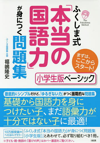 ふくしま式「本当の国語力」が身につく問題集 小学生版ベーシック／福嶋隆史【1000円以上送料無料】