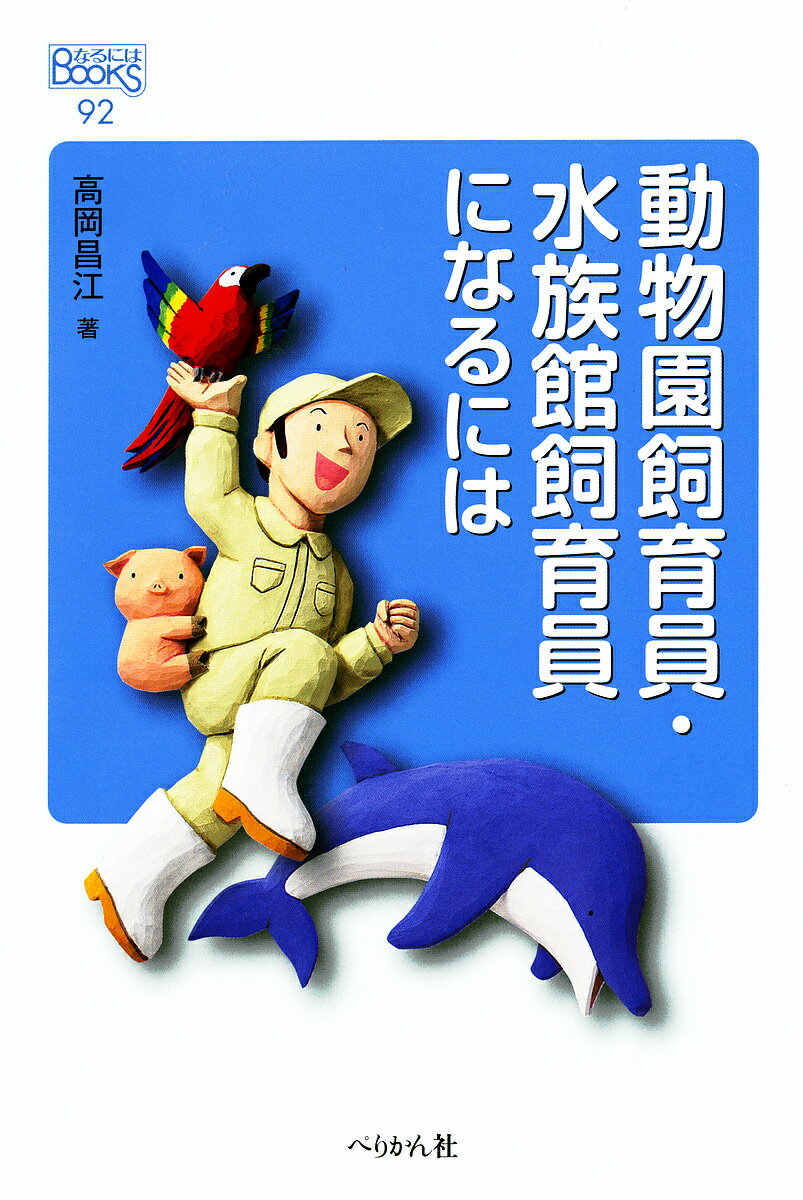動物園飼育員・水族館飼育員になるには／高岡昌江【1000円以上送料無料】のサムネイル