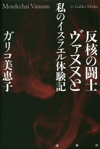 反核の闘士ヴァヌヌと私のイスラエル体験記／ガリコ美恵子【1000円以上送料無料】