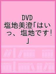 DVD 塩地美澄「はいっ、塩地です!」【1000円以上送料無料】