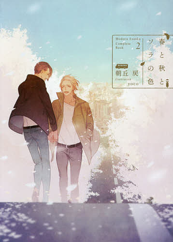 【送料無料】春と秋とソラの色 Complete Book 2／朝丘戻