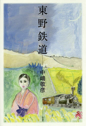 東野鉄道／中嶋敬彦【1000円以上送料無料】
