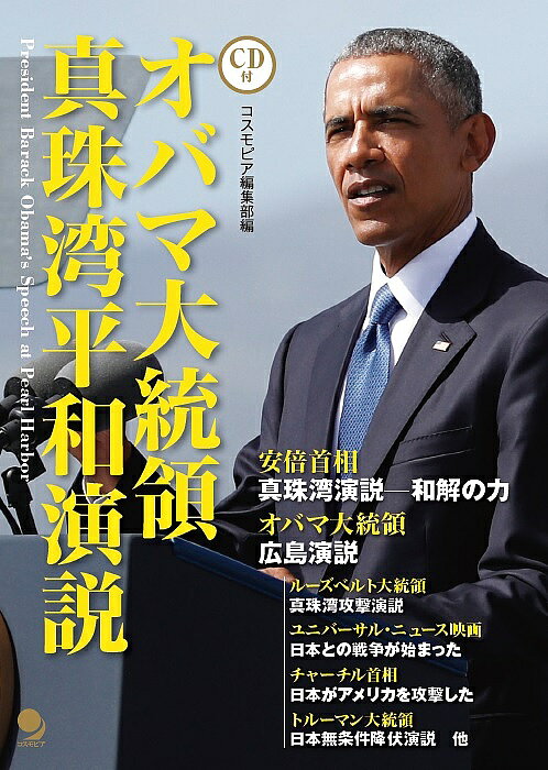 Pocketbooks （Nonfiction） - 【送料無料】オバマ大統領真珠湾平和演説／オバマ／コスモピア編集部／津吉襄