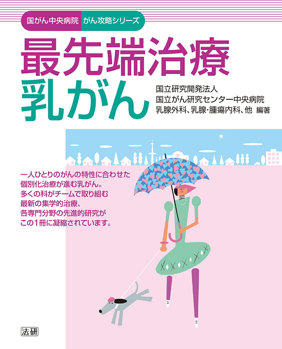 最先端治療乳がん／国立がん研究センター中央病院乳腺外科 乳腺 腫瘍内科【1000円以上送料無料】