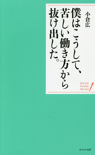 ※商品画像はイメージや仮デザインが含まれている場合があります。帯の有無など実際と異なる場合があります。著者小倉広(著)出版社WAVE出版発売日2017年01月ISBN9784866210285ページ数191Pキーワードビジネス書 ぼくわこうしてくるしいはたらきかたからぬけだした ボクワコウシテクルシイハタラキカタカラヌケダシタ おぐら ひろし オグラ ヒロシ9784866210285内容紹介「怒り」「イライラ」「不安」「自己嫌悪」…。転職しても、独立しても、苦しさは消えない。仕事を変えない。自分で変える。そして「今いる場所」で輝くシンプルな考え方20。※本データはこの商品が発売された時点の情報です。目次第1章 悩まない働き方/第2章 戦わない働き方/第3章 こだわらない働き方/第4章 負けない働き方/第5章 道を拓く働き方/第6章 「志」に出会う働き方