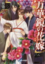 万華鏡の花嫁/鹿能リコ【1000円以上送料無料】