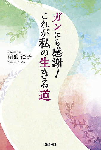 Essays - 【送料無料】ガンにも感謝!これが私の生きる道／稲葉澄子