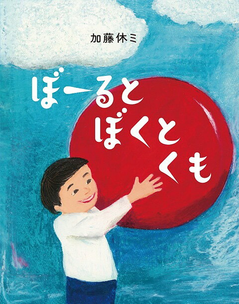 【送料無料】ぼーるとぼくとくも／加藤休ミ