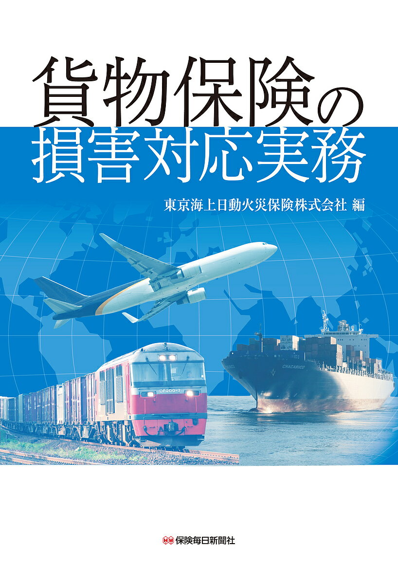 貨物保険の損害対応実務／東京海上日動火災保険株式会社【1000円以上送料無料】