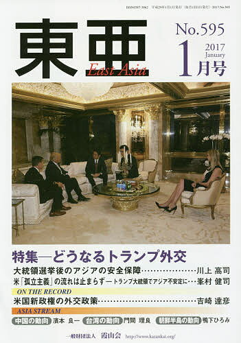 【送料無料】東亜 No.595(2017年1月号)