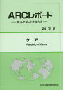 ケニア 2017/18年版/ARC国別情勢研究会【1000円以上送料無料】