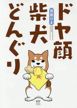 ドヤ顔柴犬どんぐり／宮路ひま【1000円以上送料無料】