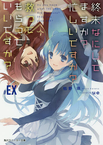 【送料無料】終末なにしてますか?忙しいですか?救ってもらっていいですか? #EX／枯野瑛