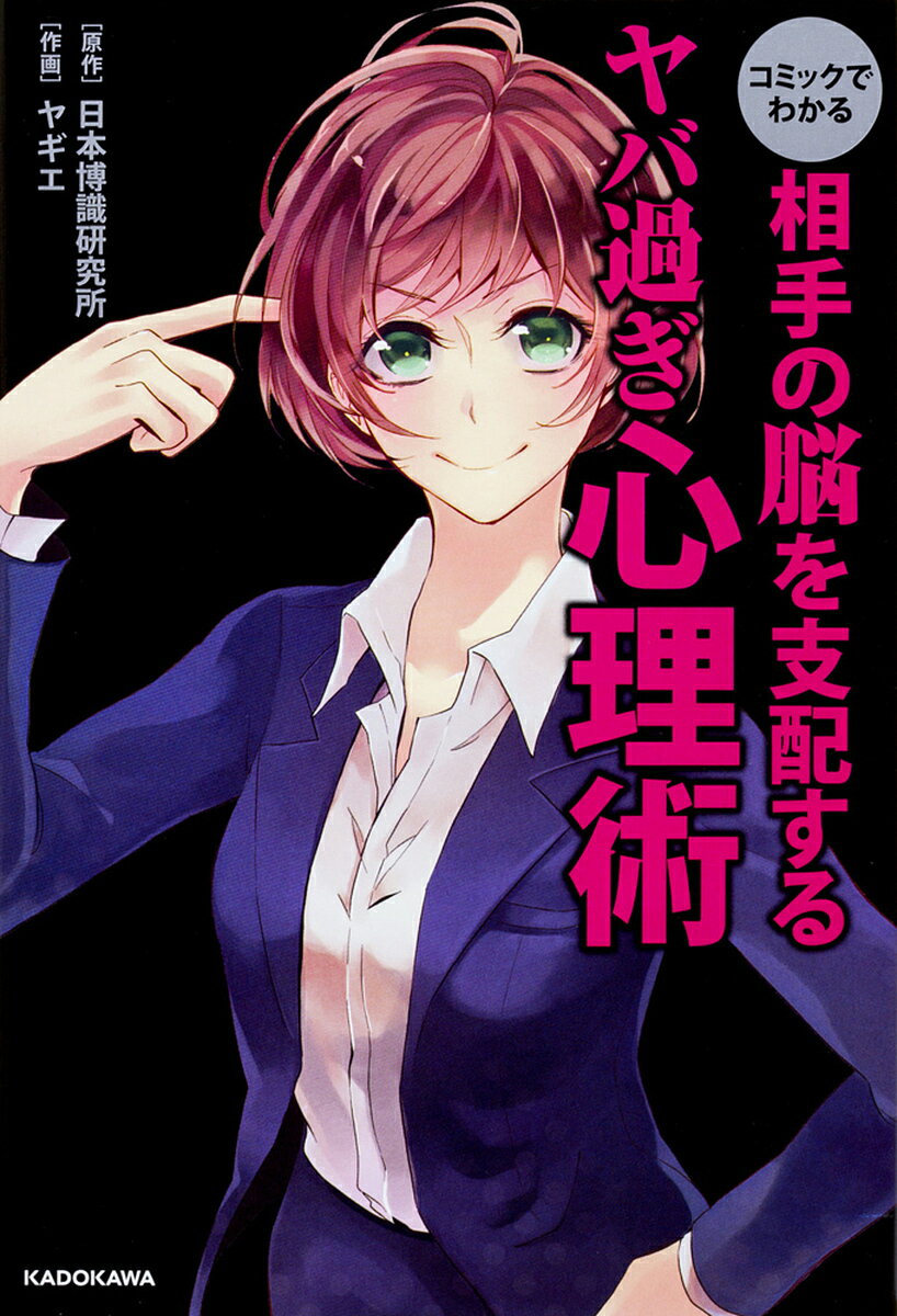 コミックでわかる相手の脳を支配するヤバ過ぎ心理術／日本博識研究所／ヤギエ【1000円以上送料無料】のサムネイル