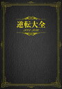 逆転大全2001-2016/ゲーム【1000円以上送料無料】