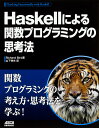 Haskellによる関数プログラミングの思考法/RichardBird/山下伸夫【1000円以上送料無料】