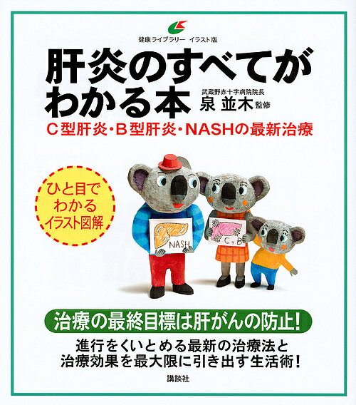 肝炎のすべてがわかる本 C型肝炎・B型肝炎・NASHの最新治療 イラスト版／泉並木【1000円以上送料無料】