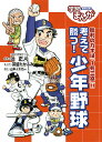 考えて勝つ 少年野球／辻正人／茶留たかふみ／山本イチロー【1000円以上送料無料】