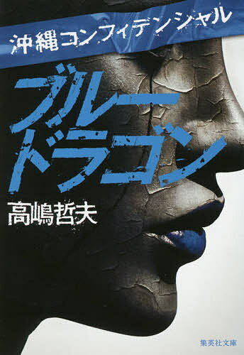 【送料無料】ブルードラゴン／高嶋哲夫