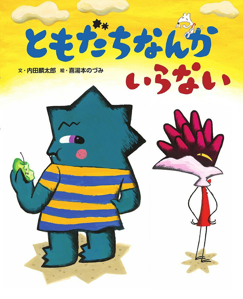 【送料無料】ともだちなんかいらない／内田麟太郎／喜湯本のづみ