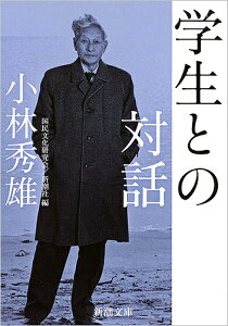 学生との対話/小林秀雄講義国民文化研究会/新潮社【1000円以上送料無料】