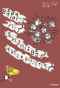 時間ってなに?流れるのは時?それともわたしたち?／クリストフ・ブトン／ジョシェン・ギャルネール／伏見操