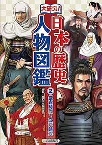 大研究!日本の歴史人物図鑑 2／歴史教育者協議会【1000円以上送料無料】