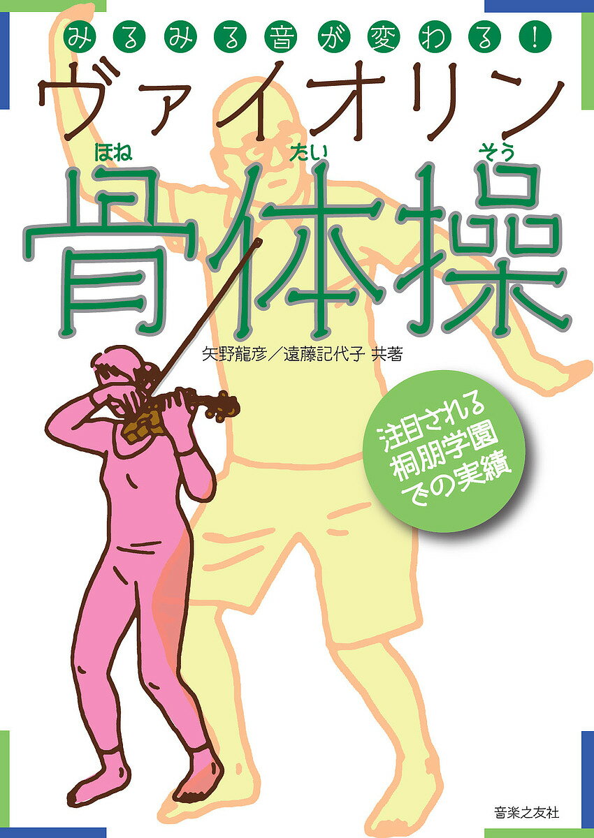 著者矢野龍彦(共著) 遠藤記代子(共著)出版社音楽之友社発売日2017年02月ISBN9784276144149ページ数87Pキーワードみるみるおとがかわるヴあいおりんほねたいそう ミルミルオトガカワルヴアイオリンホネタイソウ やの たつひこ えんどう きよ ヤノ タツヒコ エンドウ キヨ9784276144149内容紹介「筋肉を無理に使わず、骨をたたむ」という日本古来の所作や古武術に由来した動きを習得することにより、疲れにくく感覚に優れた身体を作り上げるナンバ術。これをヴァイオリン演奏に応用し、演奏者にとっての万人の悩みである身体の痛みを解消する。またこの「骨から動かす」ことにより、楽器の鳴りがよくなったり、苦手なテクニックも克服できるので、長時間弾き続けられるようになるばかりでなく、演奏自体の質も上がる効果が実証されている。桐朋学園での輝かしい実績を踏まえつつ、ナンバ術最高師範の桐朋学園教授・矢野龍彦氏と、師範でヴァイオリニストの遠藤記代子氏が強力タッグを組んだ注目の一冊。※本データはこの商品が発売された時点の情報です。目次序章 「ナンバ」の効果（ナンバ式体操の成果/インタヴュー 吉田南さん ほか）/第1章 「ナンバ」とは？（身体の声を聞く/動きを変えれば音も変わる ほか）/第2章 12の骨体操（骨盤の前後調整/骨盤の横調整 ほか）/第3章 7つのムーヴメント（ポカポカ駆け足/サッサトステップ ほか）/第4章 ヴァイオリンのテクニック—ケース・スタディ（弓が自然に持てない/ポジション移動＆ヴィブラートが滑らかにできない ほか）