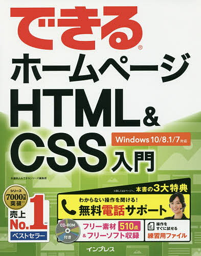 できるホームページHTML & CSS入門／佐藤和人／できるシリーズ編集部