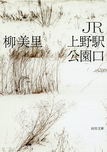 【送料無料】JR上野駅公園口／柳美里