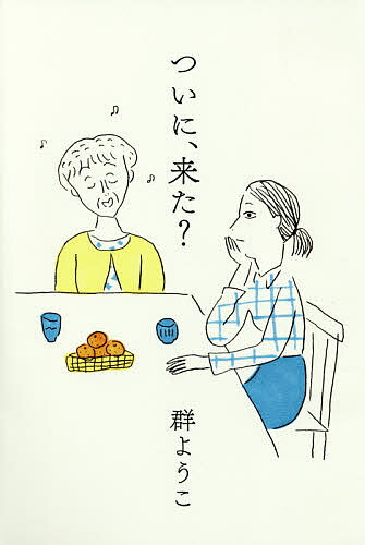 【送料無料】ついに、来た?／群ようこ