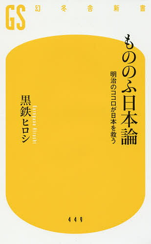 【送料無料】もののふ日本論 明治のココロが日本を救う／黒鉄ヒロシ
