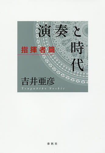 演奏と時代 指揮者篇／吉井亜彦【1000円以上送料無料】