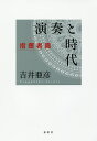 演奏と時代 指揮者篇/吉井亜彦【1000円以上送料無料】