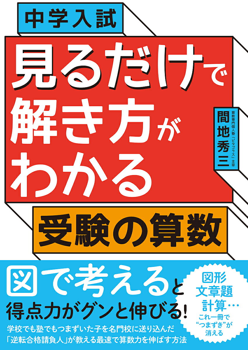 中学入試見るだけで解き方がわかる受験の算数／間地秀三【1000円以上送料無料】のサムネイル