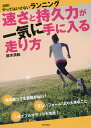 速さと持久力が一気に手に入る走り方 〈図解〉やってはいけないランニング/鈴木清和【1000円以上送料無料】