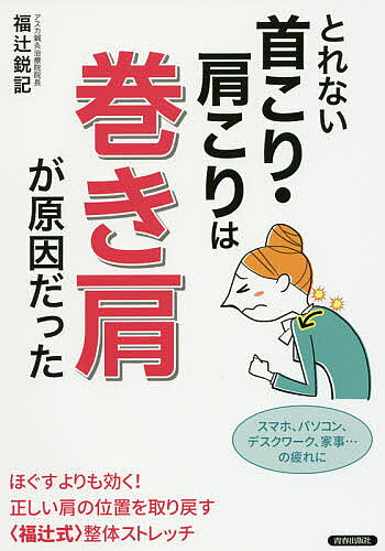 著者福辻鋭記(著)出版社青春出版社発売日2017年02月ISBN9784413112062ページ数125Pキーワード健康 とれないくびこりかたこりわまきかたがげんいん トレナイクビコリカタコリワマキカタガゲンイン ふくつじ としき フクツジ トシキ9784413112062内容紹介いつも頭が重い。首や肩がこっている。マッサージに行ってもすぐつらくなる——それは「巻き肩」が原因かもしれません。横から見たとき肩が前側にずれている「巻き肩」は、スマートフォン、パソコン、仕事や家事などで、長時間前かがみの姿勢を続けることで起こってきます。その悪影響は、首肩だけでなく、腰やひざ、メンタルにまで及びます。5万人以上をみてきた名医が、「巻き肩」を治して体と心の不調を根本から解決する方法をお教えします。※本データはこの商品が発売された時点の情報です。目次1章 しつこい首こり・肩こり・腰痛…不調は「肩」からはじまっていた！（肩の位置がずれている人が増えている/巻き肩をチェックしてみよう ほか）/2章 1日5分寝るだけ！「巻き肩」は「背中枕」でよくなる（ポイントは「背骨のS字カーブ」を整えること/背中枕のつくり方 ほか）/3章 ピンポイントの不調に速効！福辻式ツボ＆整体ストレッチ（首こり/頭痛 ほか）/4章 元気になる！若返る！「巻き肩」解消でいいことがたくさん起こる（猫背と巻き肩、どこが違う？/巻き肩は腕にも影響を与えている ほか）/5章 「いい姿勢」は疲れない！こらない、痛まない体になる毎日の習慣（現代人の生活は前かがみが多い/月に一度のマッサージより日頃の体の使い方が大事 ほか）