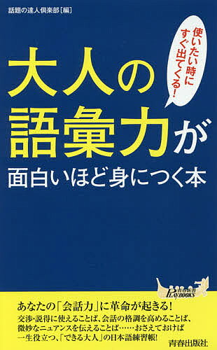 大人の語彙力が面白いほど身につく本 使いたい時にすぐ出てくる!／話題の達人倶楽部