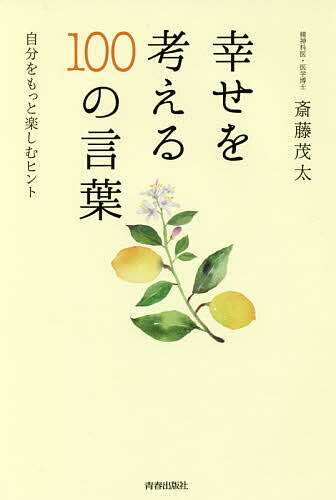 【送料無料】幸せを考える100の言葉 自分をもっと楽しむヒント／斎藤茂太