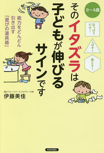 Pregnancy, Childbirth, Nurturing - 【送料無料】そのイタズラは子どもが伸びるサインです 引っぱりだす!こぼす!落とす! 0〜4歳 能力をどんどん引き出す「遊びの道具箱」／伊藤美佳