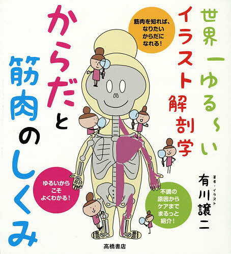 からだと筋肉のしくみ 世界一ゆる～いイラスト解剖学／有川譲二【1000円以上送料無料】