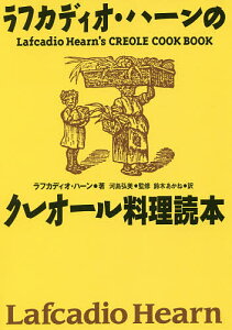 ラフカディオ・ハーンのクレオール料理読本 復刻版/ラフカディオ・ハーン/河島弘美/鈴木あかね【1000円以上送料無料】
