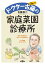 ドクター古藤(コトー)の家庭菜園診療所 病気・害虫退治から作物・土の元気回復まで……よろず相談受け付けます／古藤俊二【1000円以上送料無料】