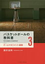 関連書籍 バスケットボールの教科書 3／鈴木良和【1000円以上送料無料】